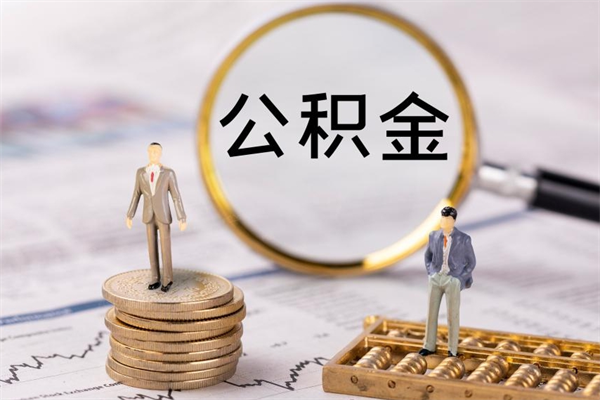 黄山封存的公积金如何取（封存以后的公积金怎么取）