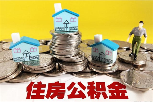 黄山辞职可以取出公积金吗（辞职可取住房公积金）