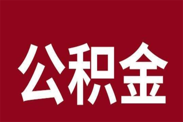 黄山离职公积金如何取取处理（离职公积金提取步骤）