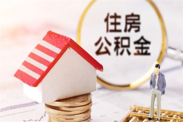 黄山在职公积金补充取（住房公积金补充公积金可以提取么）