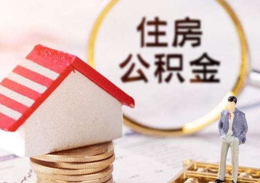 黄山住房公积金的提（公积金提取流程2020）