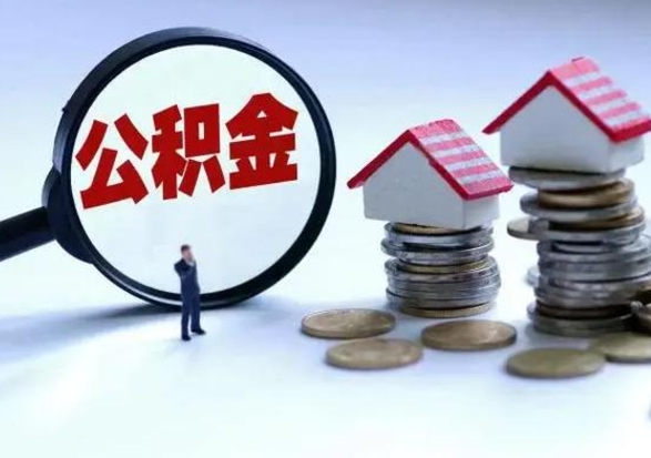 黄山住房公积金离职后多久可以取（公积金离职多久才能取）