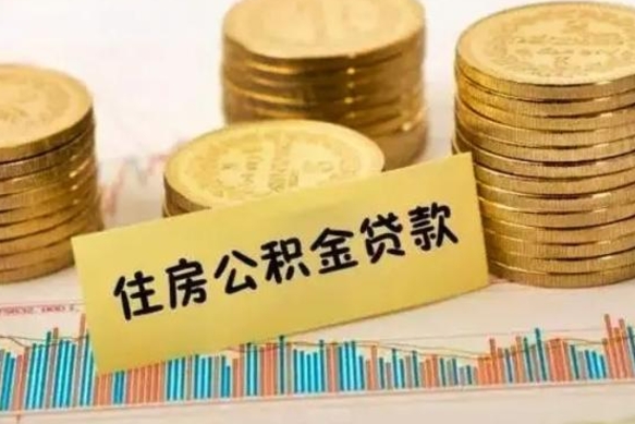 黄山公积金离职几个月能取（公积金离职后多长时间可以提取）