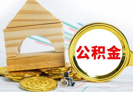 黄山离职了公积金多长时间能取出来（离职了公积金要多久才能取出来）